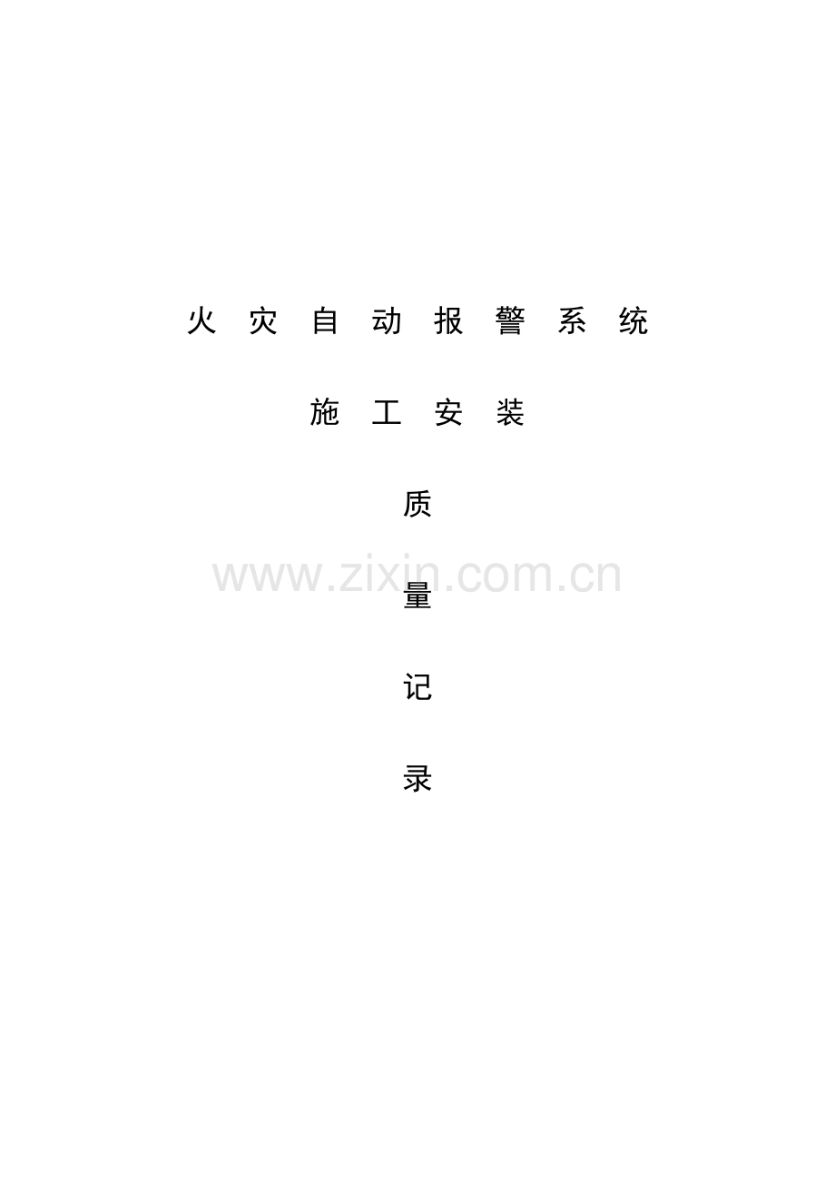 消防火灾报警施工记录.docx_第1页