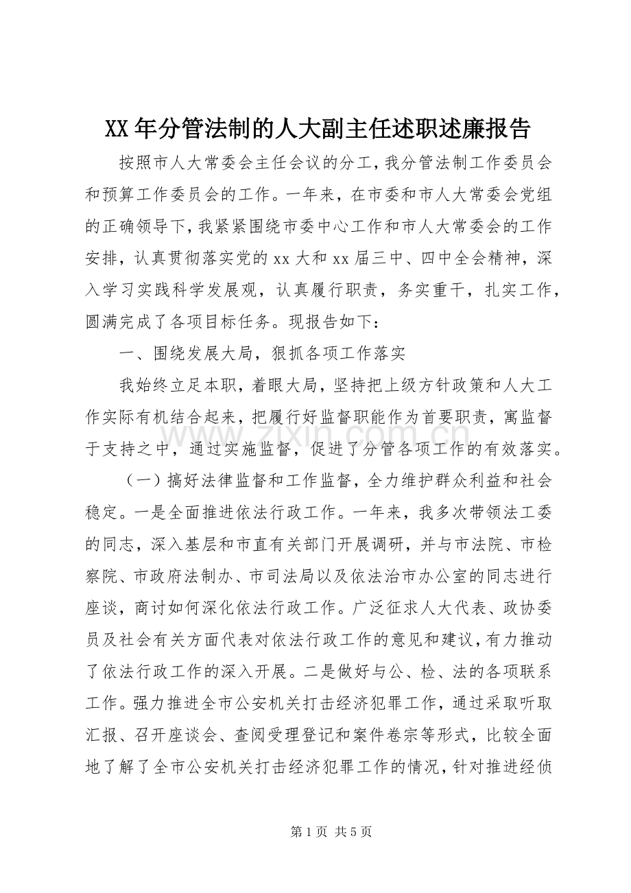 XX年分管法制的人大副主任述职述廉报告.docx_第1页