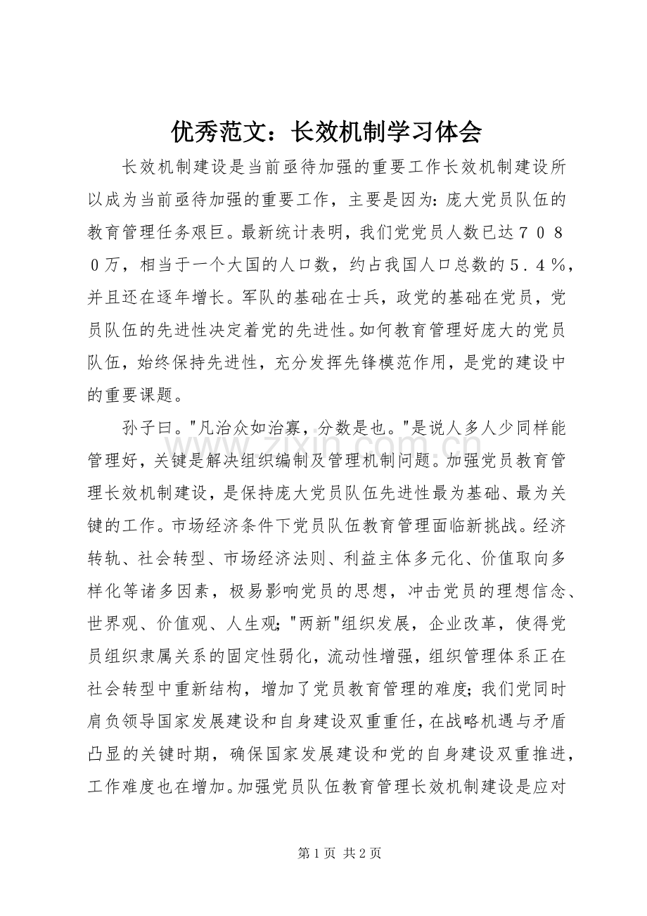 优秀范文：长效机制学习体会.docx_第1页