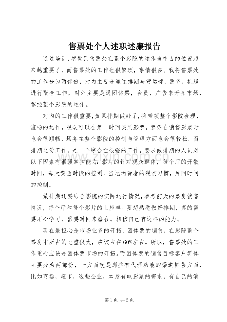 售票处个人述职述廉报告.docx_第1页