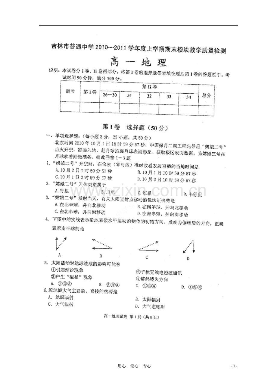 吉林省吉林市普通高中2010-2011学年高一地理上学期期末模块教学质量检测(扫描版).doc_第1页