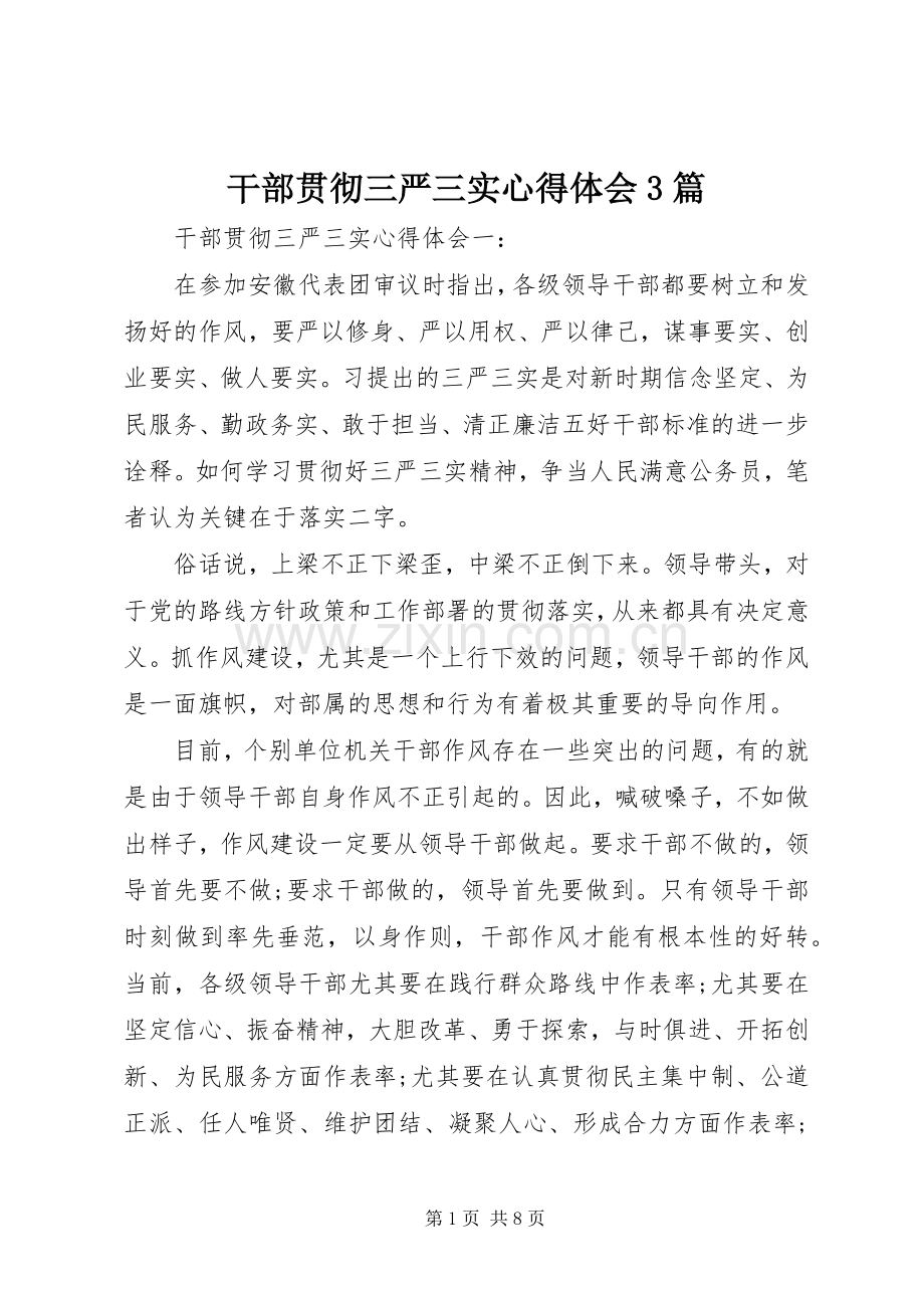 干部贯彻三严三实心得体会3篇.docx_第1页