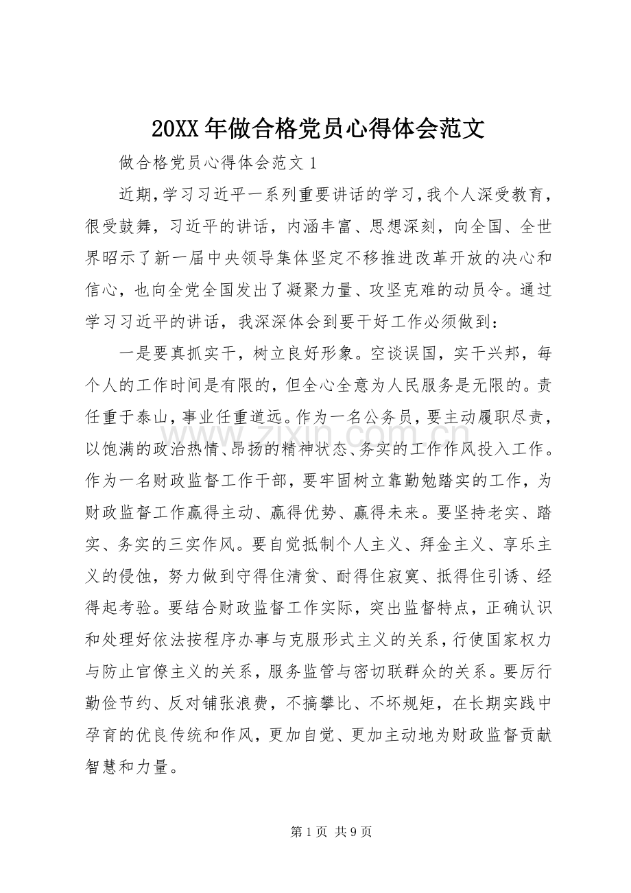 20XX年做合格党员心得体会范文.docx_第1页