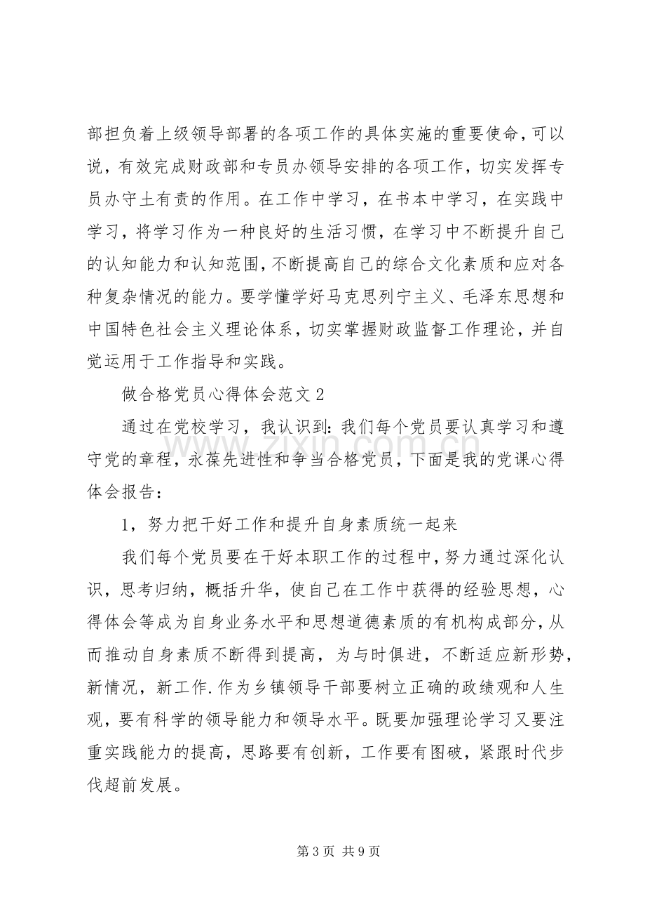 20XX年做合格党员心得体会范文.docx_第3页