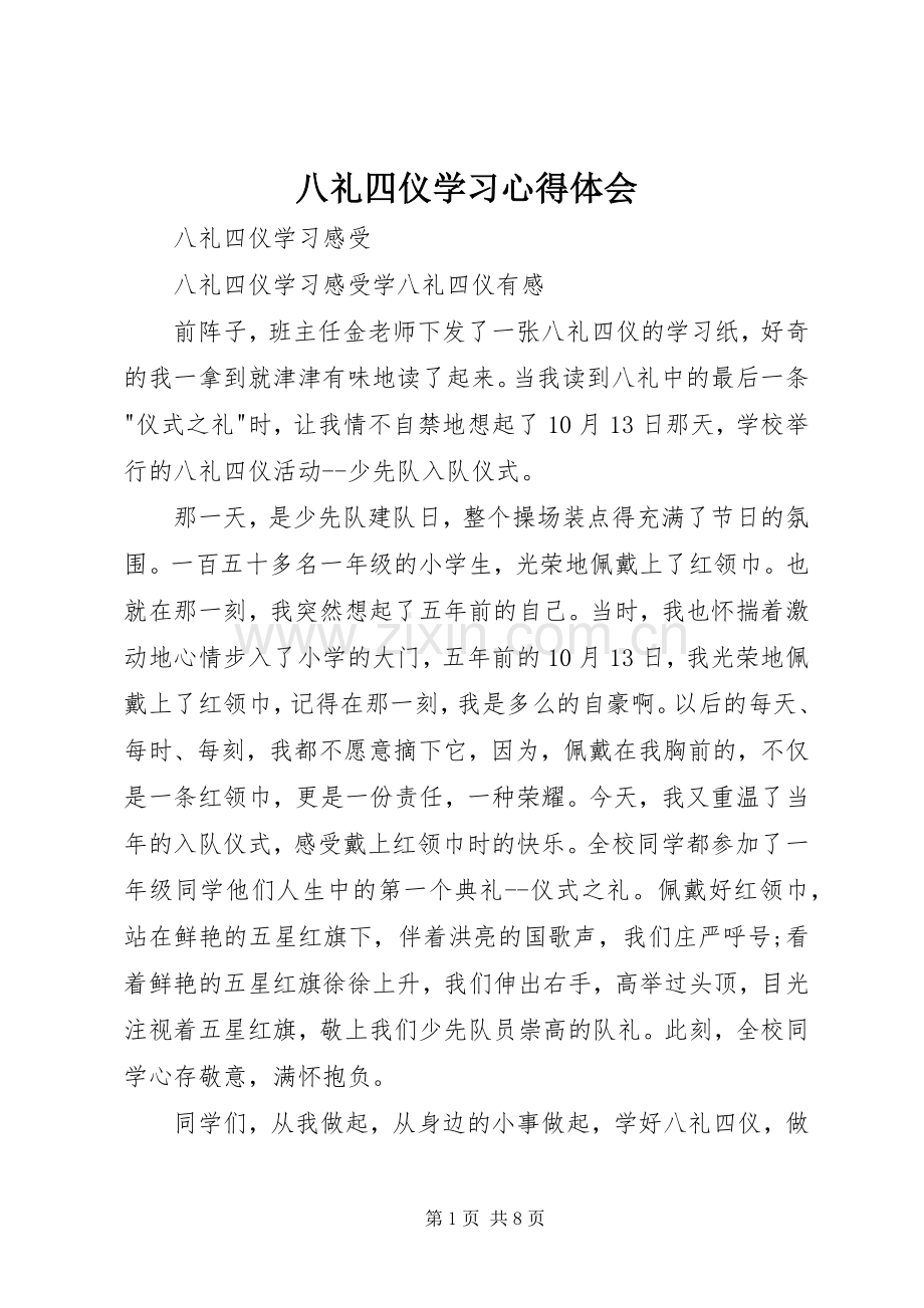 八礼四仪学习心得体会.docx_第1页