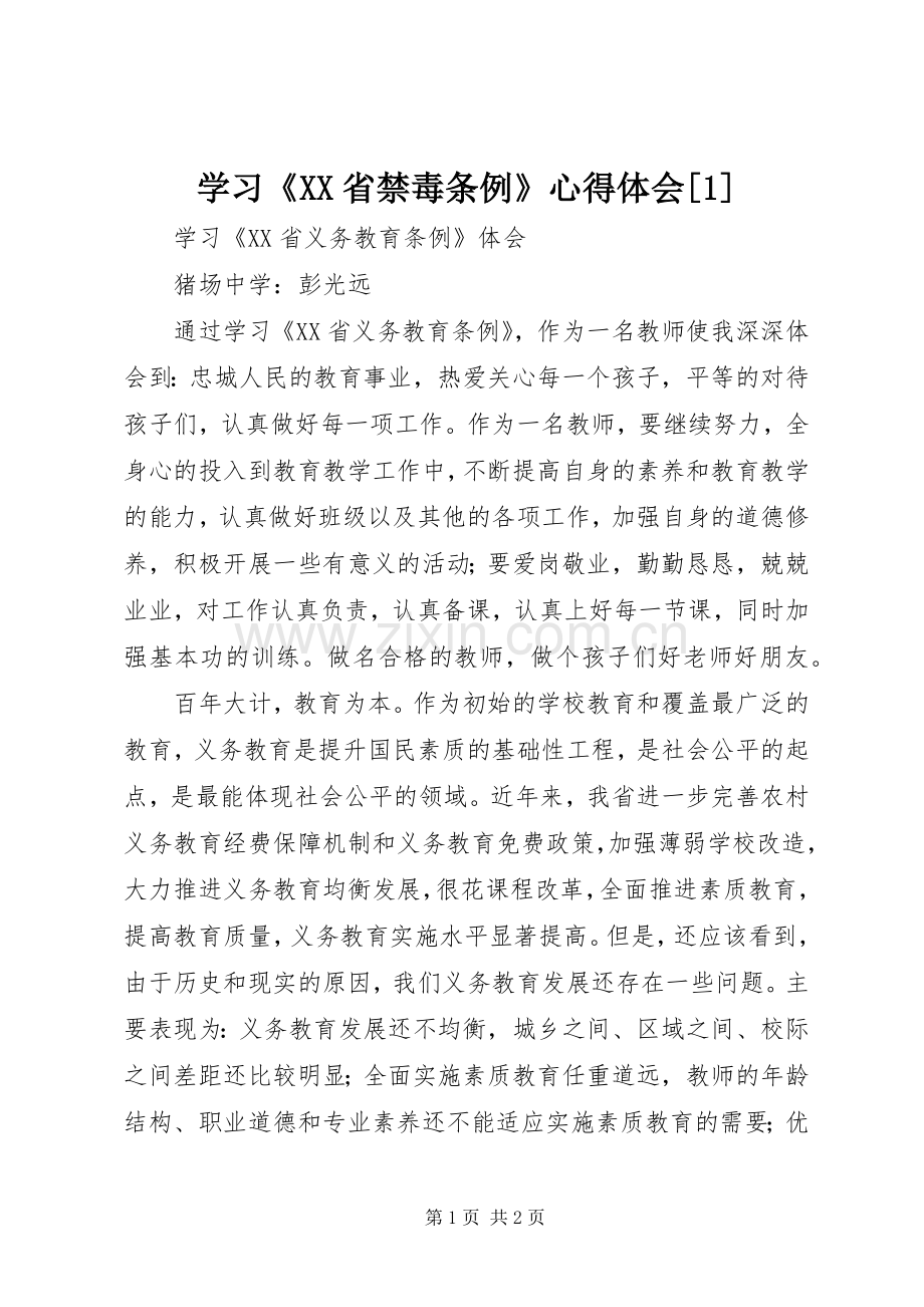 学习《XX省禁毒条例》心得体会[1].docx_第1页