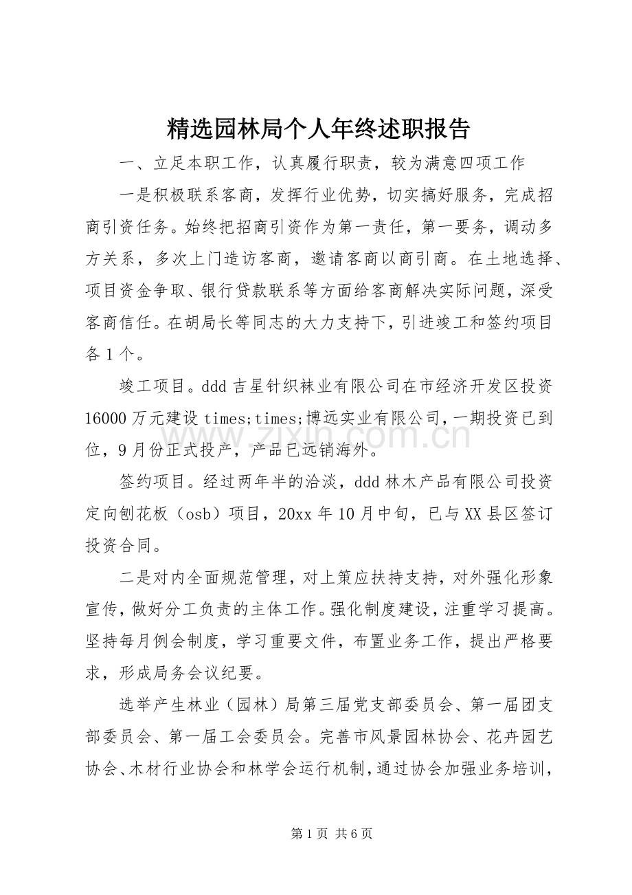 园林局个人年终述职报告.docx_第1页