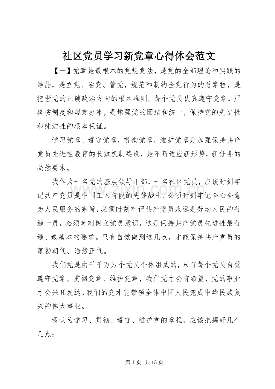 社区党员学习新党章心得体会范文.docx_第1页