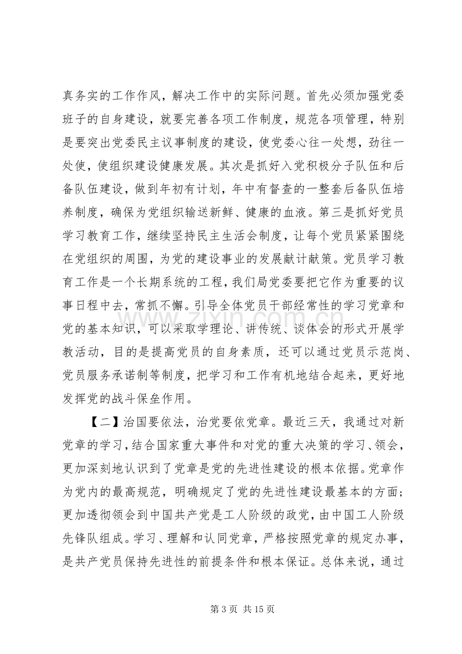 社区党员学习新党章心得体会范文.docx_第3页