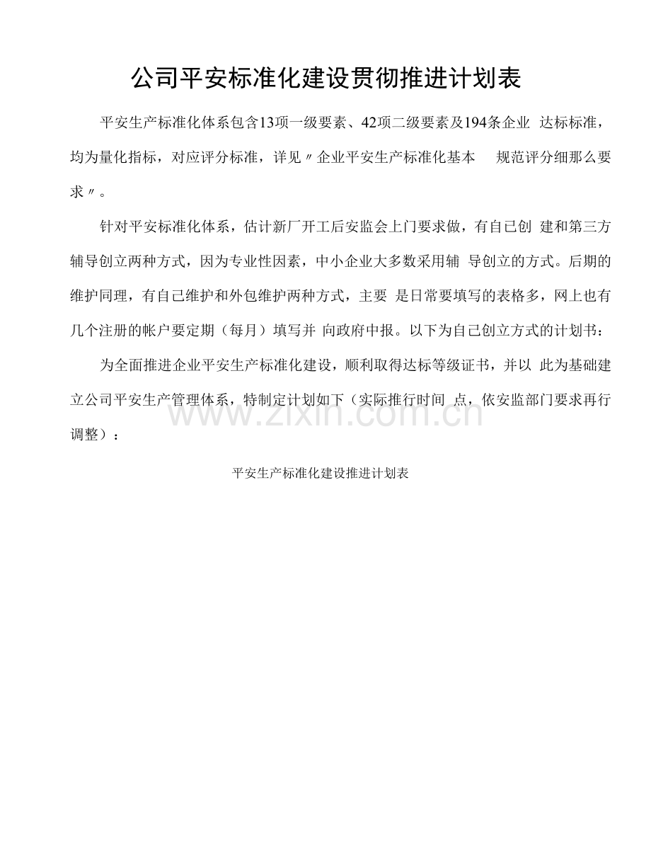 安全标准化贯彻推进计划表.docx_第1页