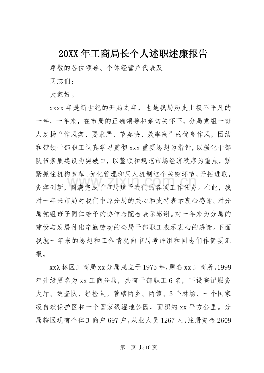 20XX年工商局长个人述职述廉报告.docx_第1页