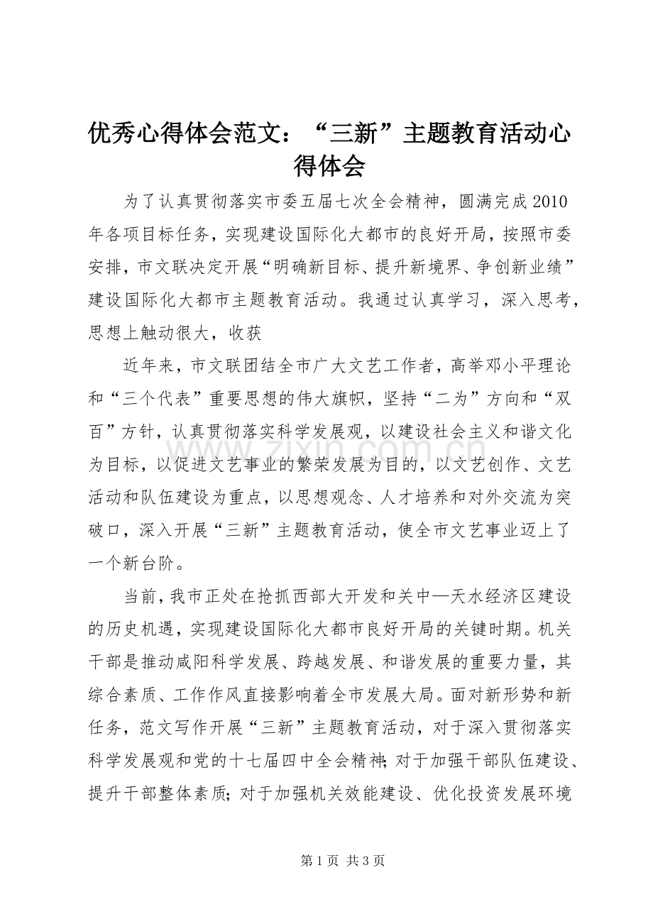 优秀心得体会范文：“三新”主题教育活动心得体会.docx_第1页