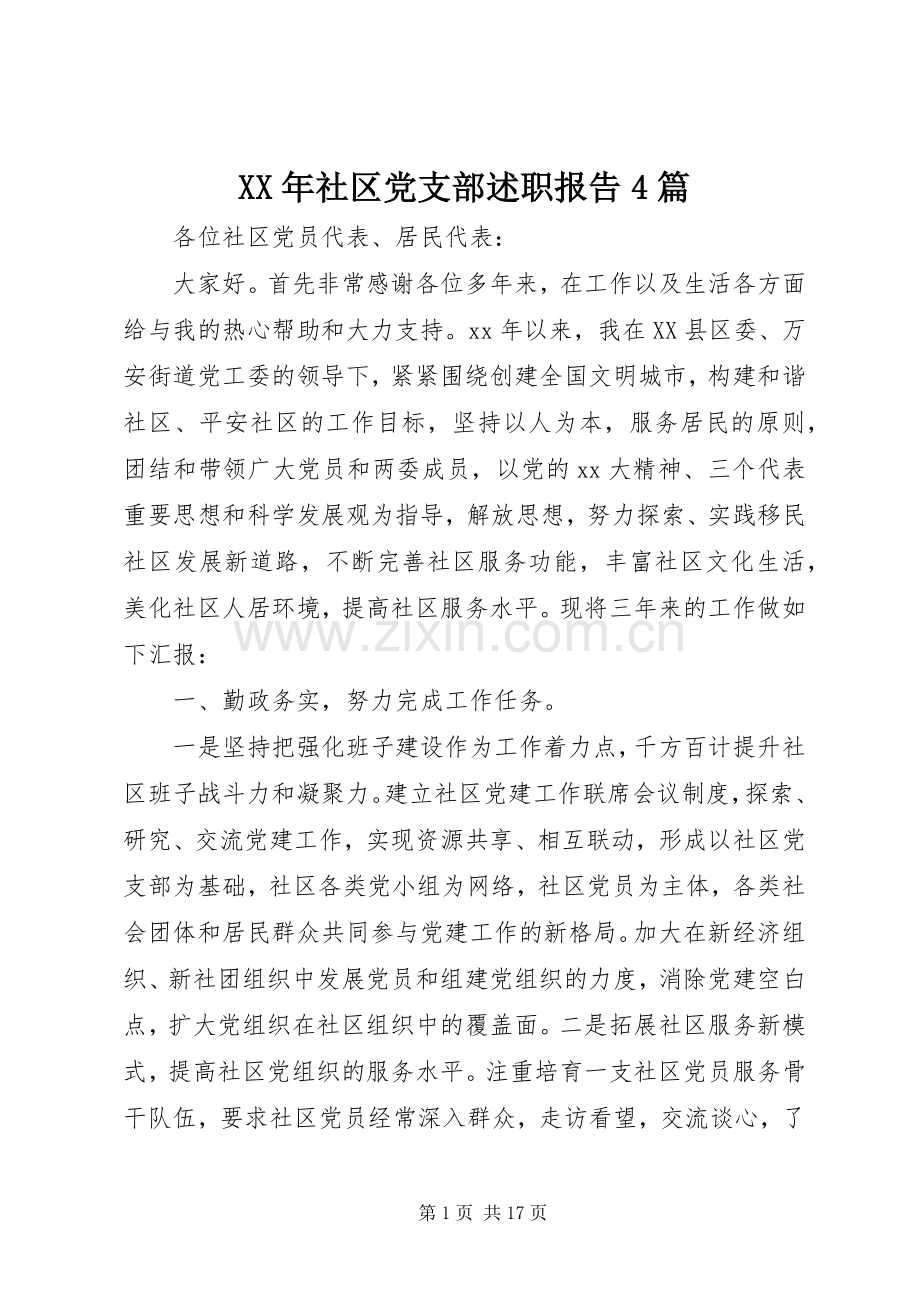 XX年社区党支部述职报告4篇.docx_第1页