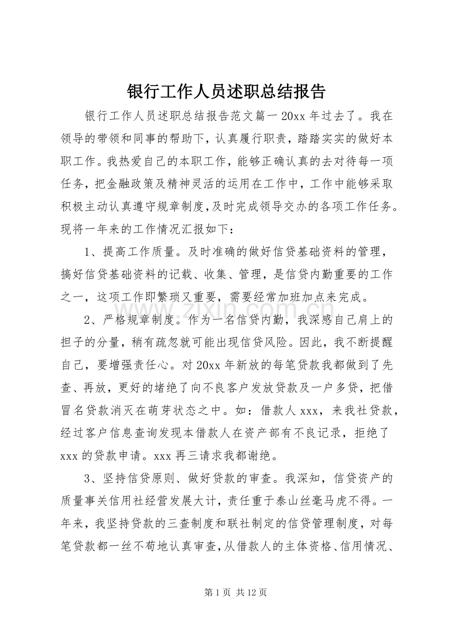 银行工作人员述职总结报告.docx_第1页