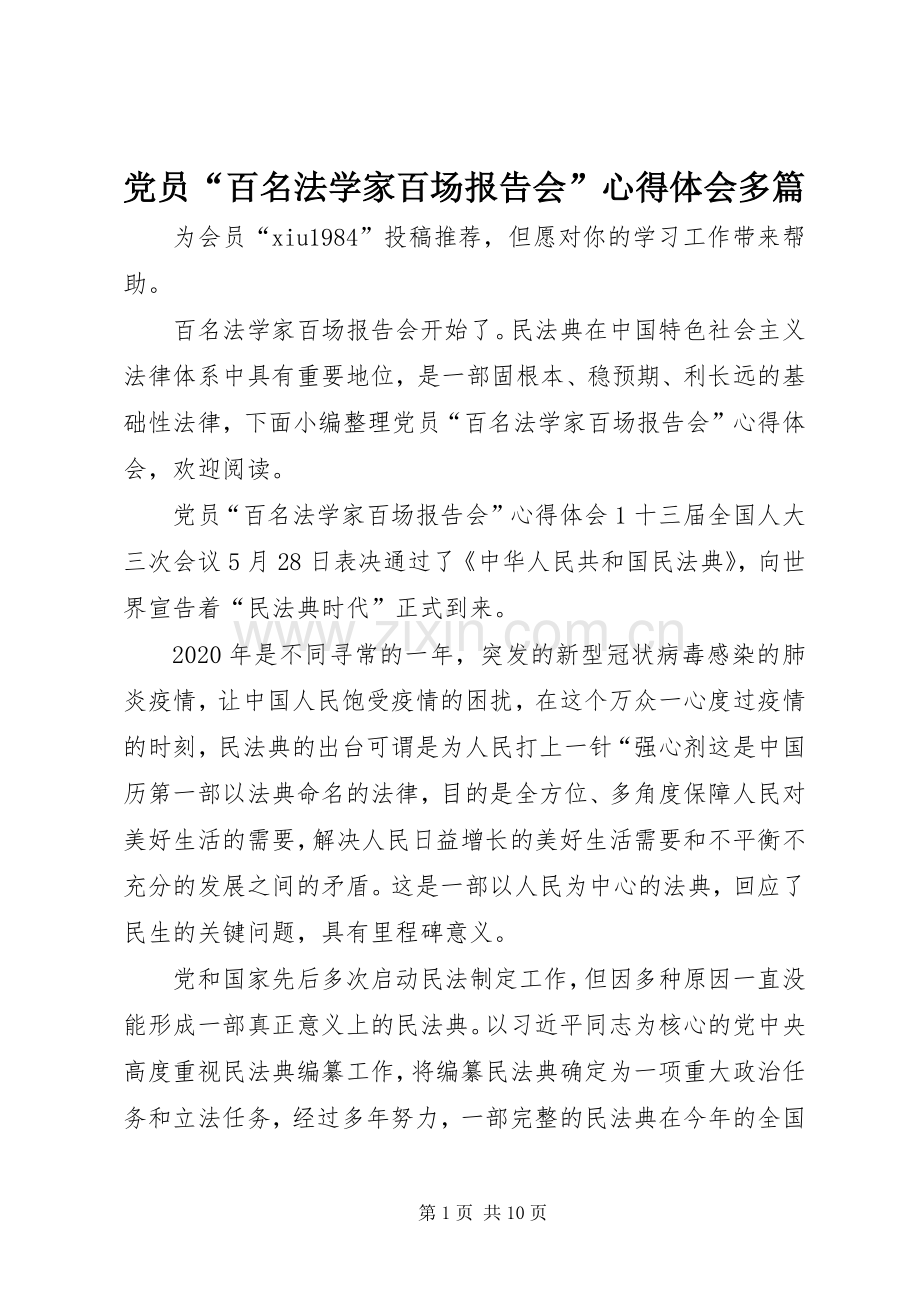 党员“百名法学家百场报告会”心得体会多篇.docx_第1页