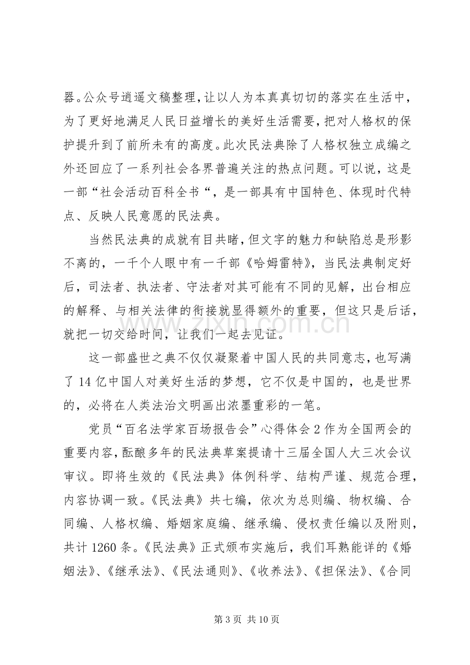 党员“百名法学家百场报告会”心得体会多篇.docx_第3页