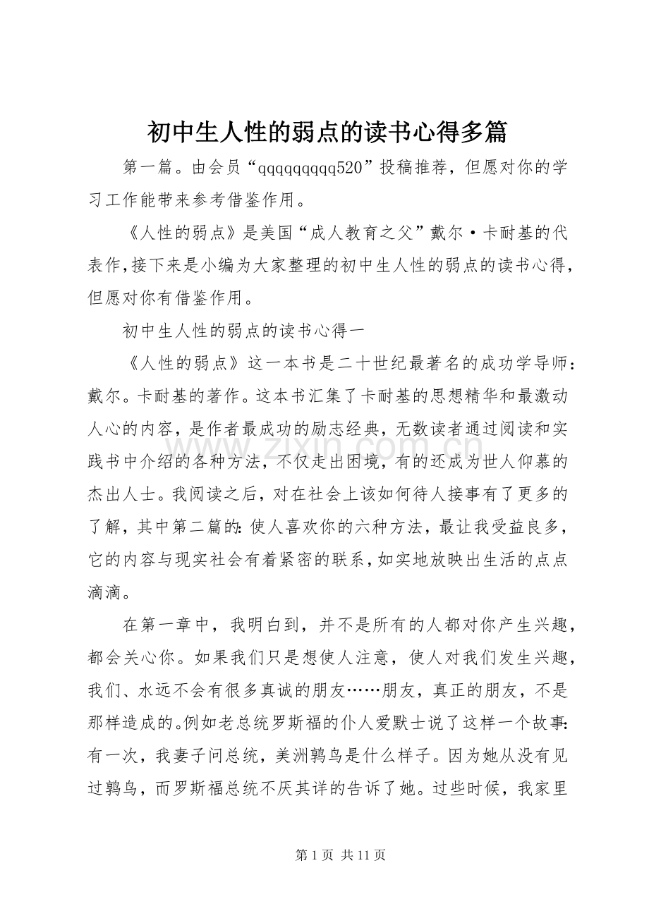 初中生人性的弱点的读书心得多篇.docx_第1页