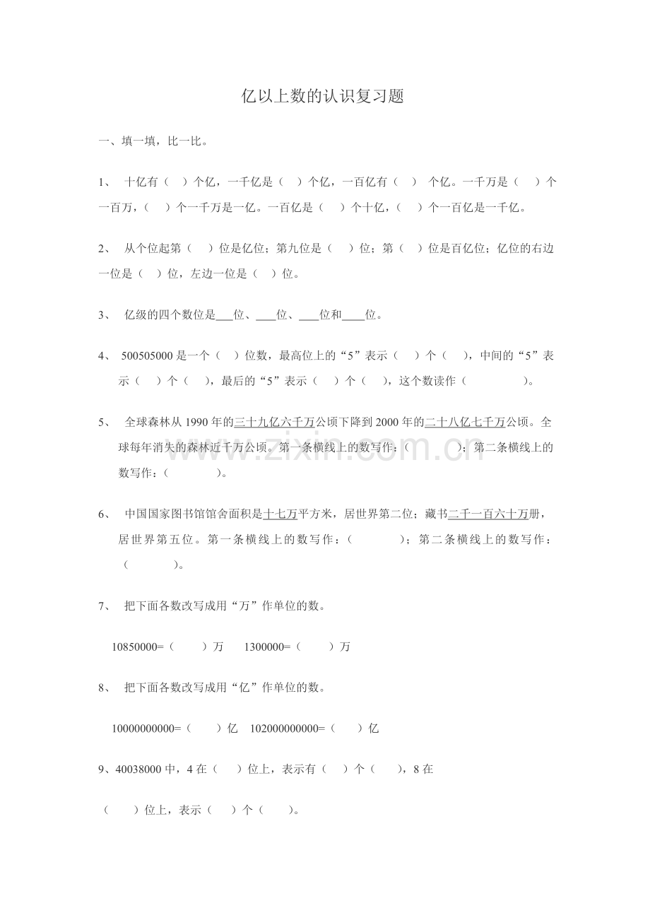 小学人教四年级数学亿以上数的读法和写法-(2).doc_第1页