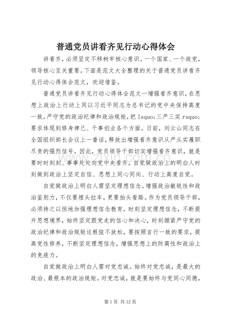 普通党员讲看齐见行动心得体会.docx_第1页