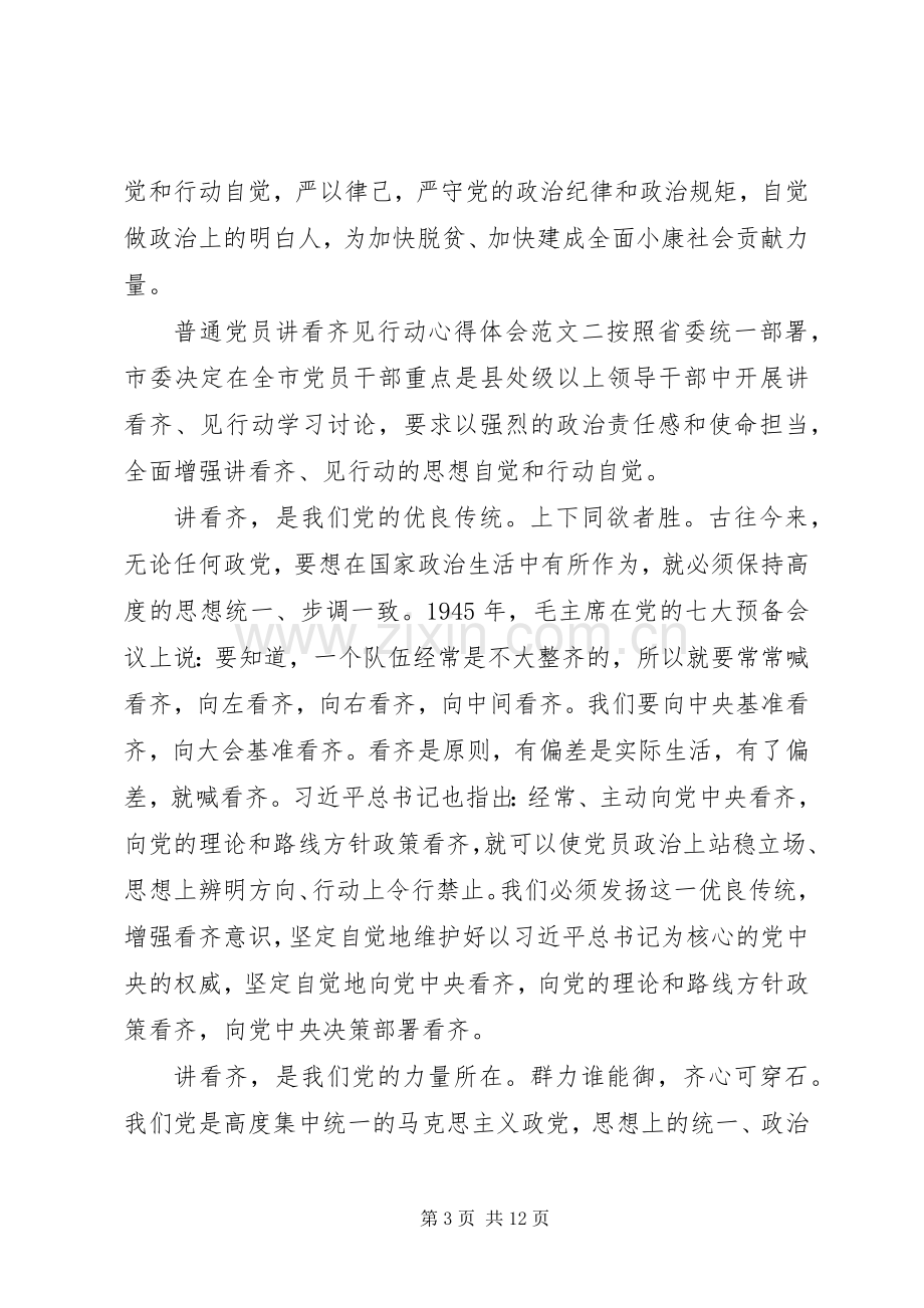 普通党员讲看齐见行动心得体会.docx_第3页