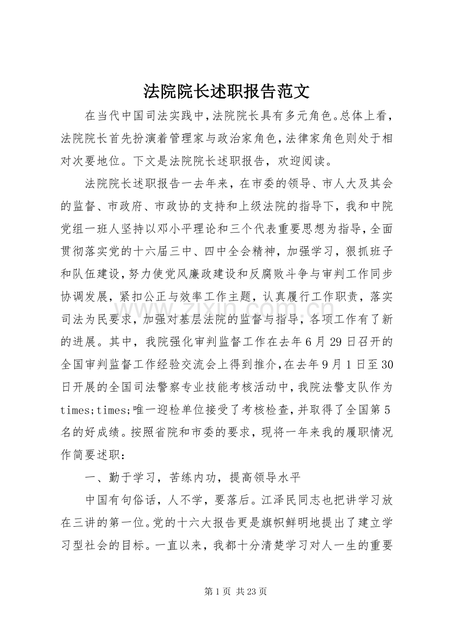 法院院长述职报告范文.docx_第1页