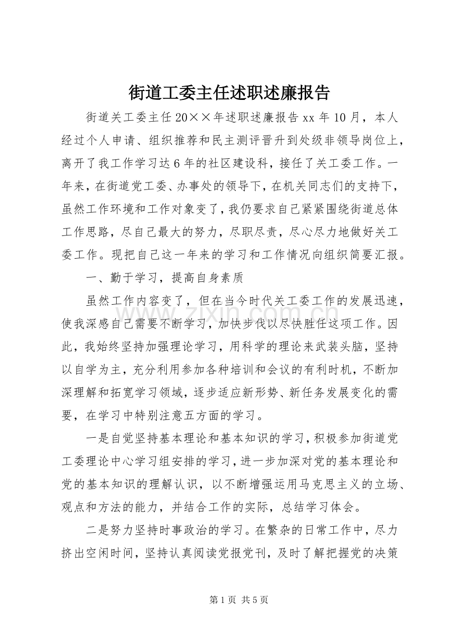 街道工委主任述职述廉报告.docx_第1页