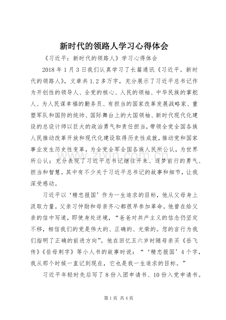 新时代的领路人学习心得体会.docx_第1页