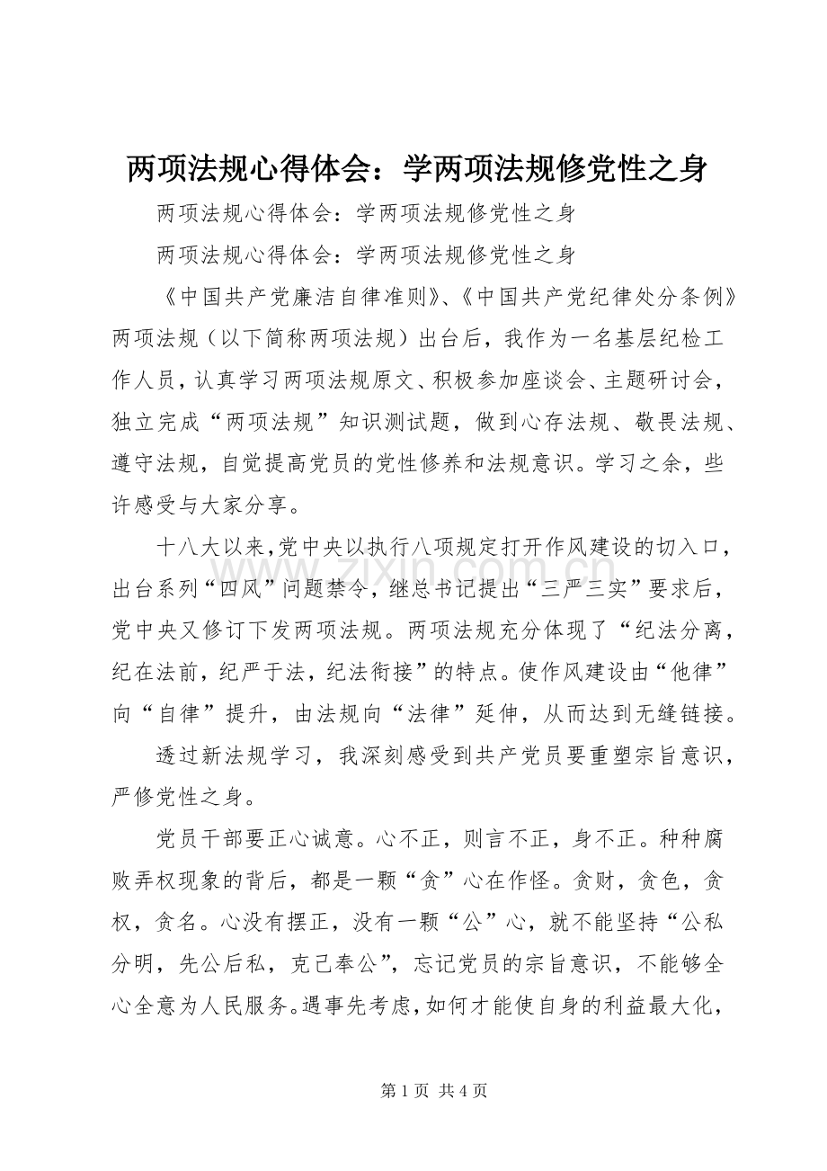 两项法规心得体会：学两项法规修党性之身.docx_第1页