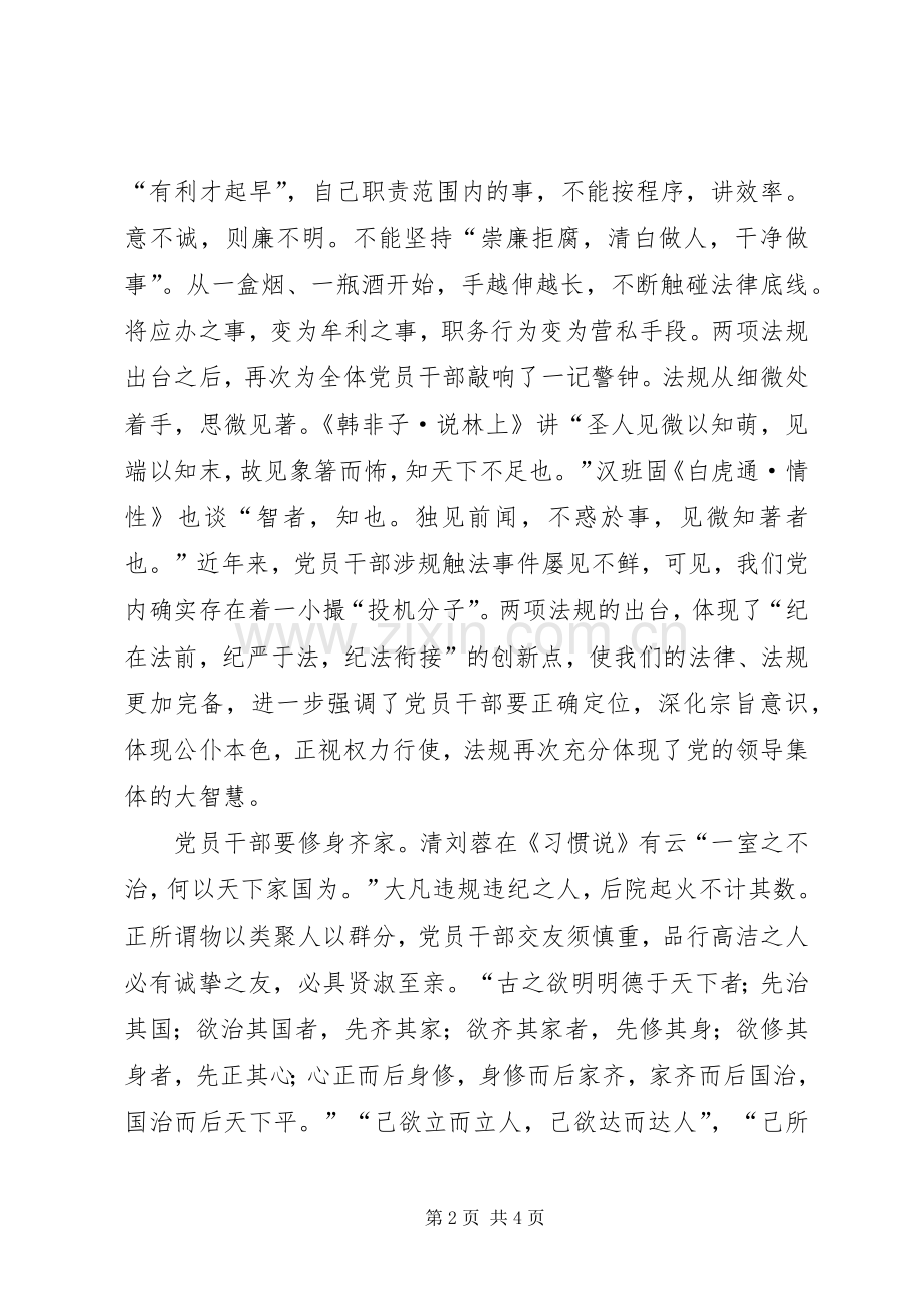 两项法规心得体会：学两项法规修党性之身.docx_第2页