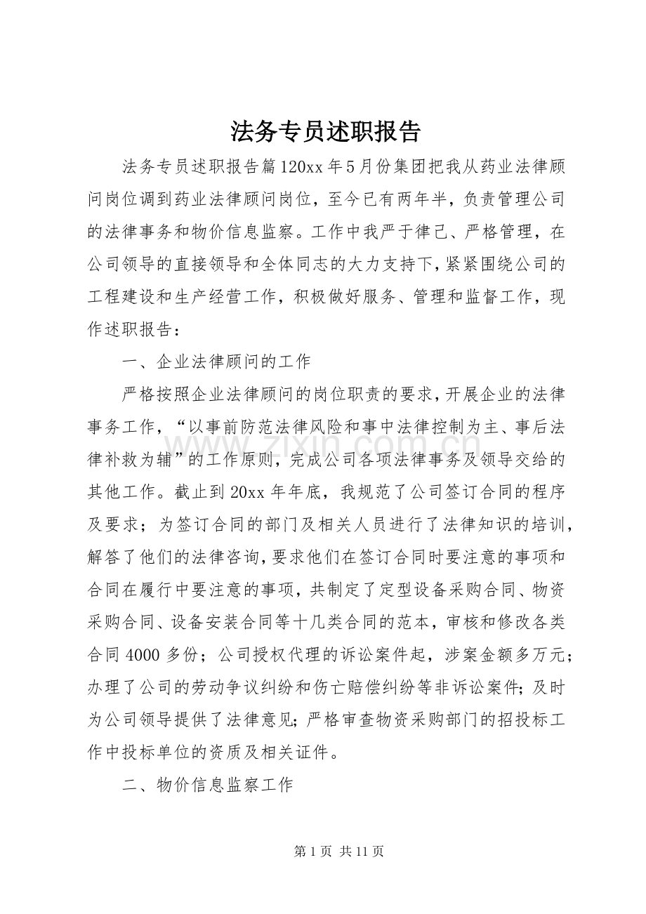 法务专员述职报告.docx_第1页