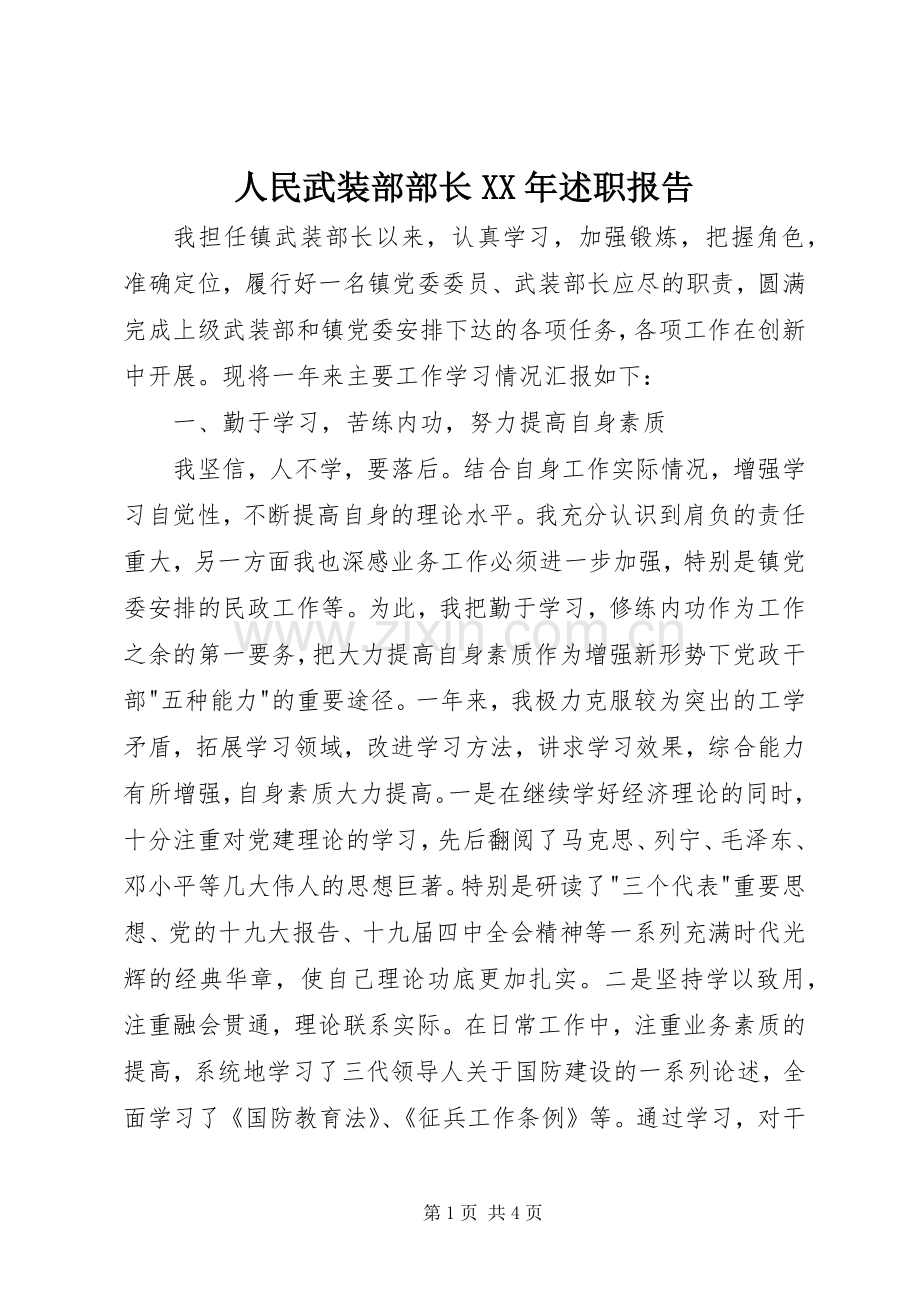 人民武装部部长XX年述职报告.docx_第1页