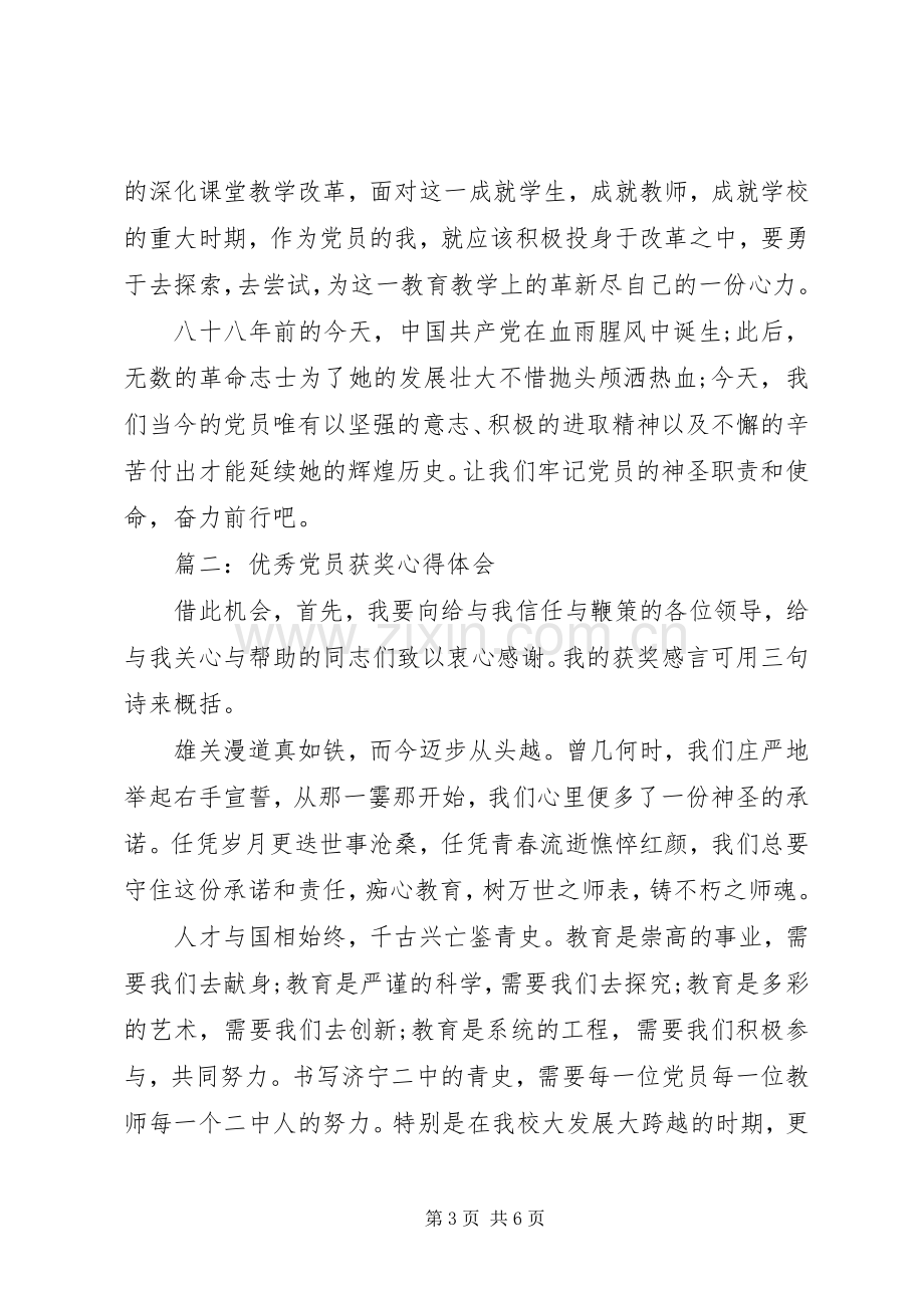 优秀党员获奖心得体会3篇.docx_第3页