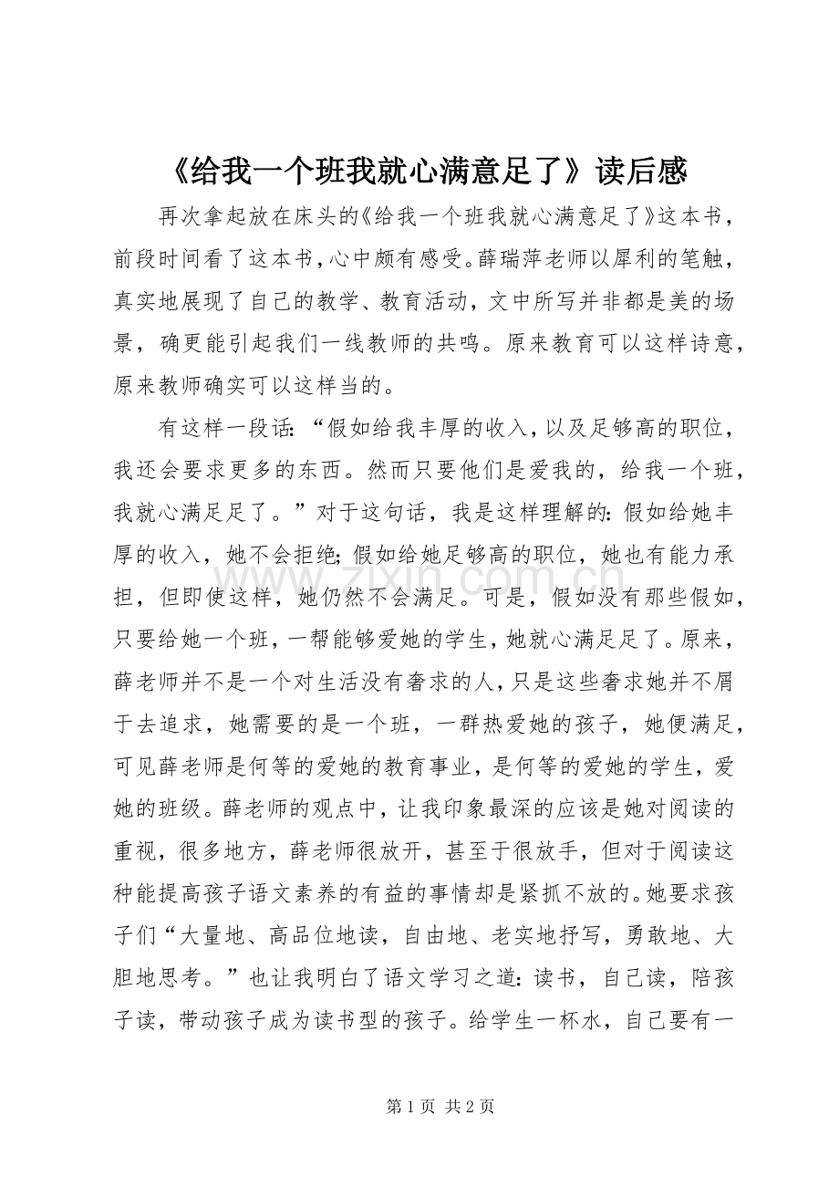 《给我一个班我就心满意足了》读后感.docx_第1页