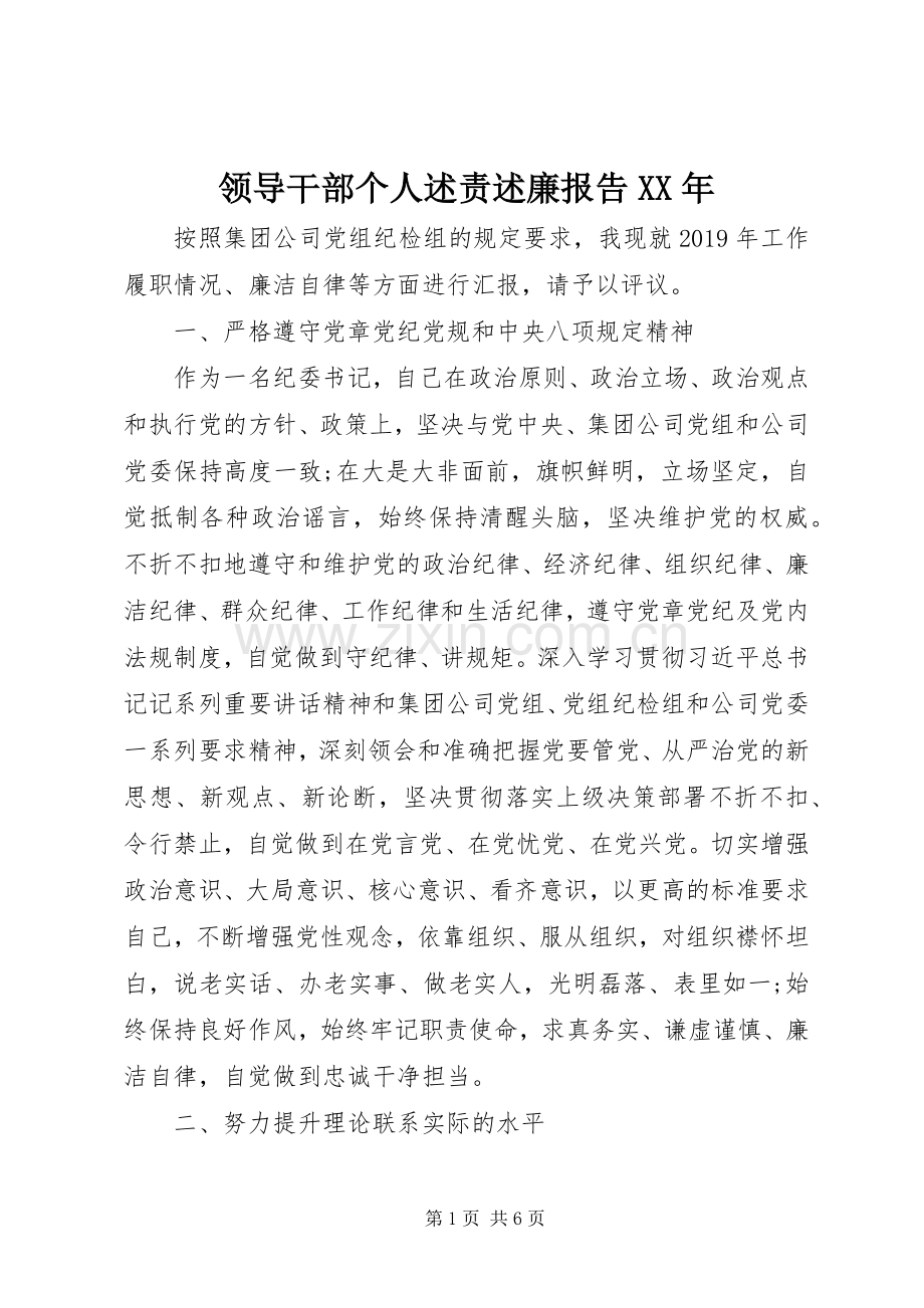 领导干部个人述责述廉报告XX年.docx_第1页