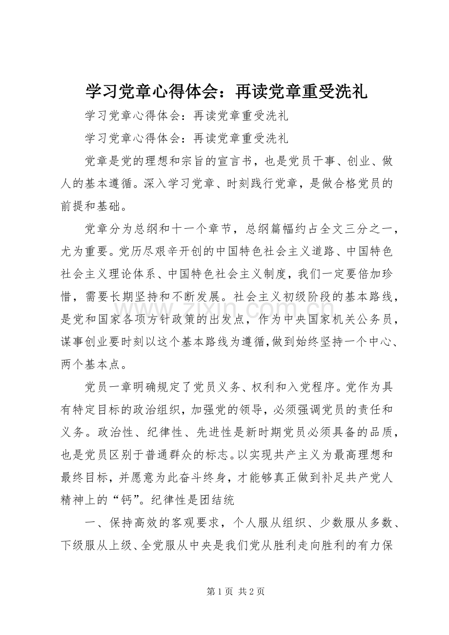 学习党章心得体会：再读党章重受洗礼.docx_第1页