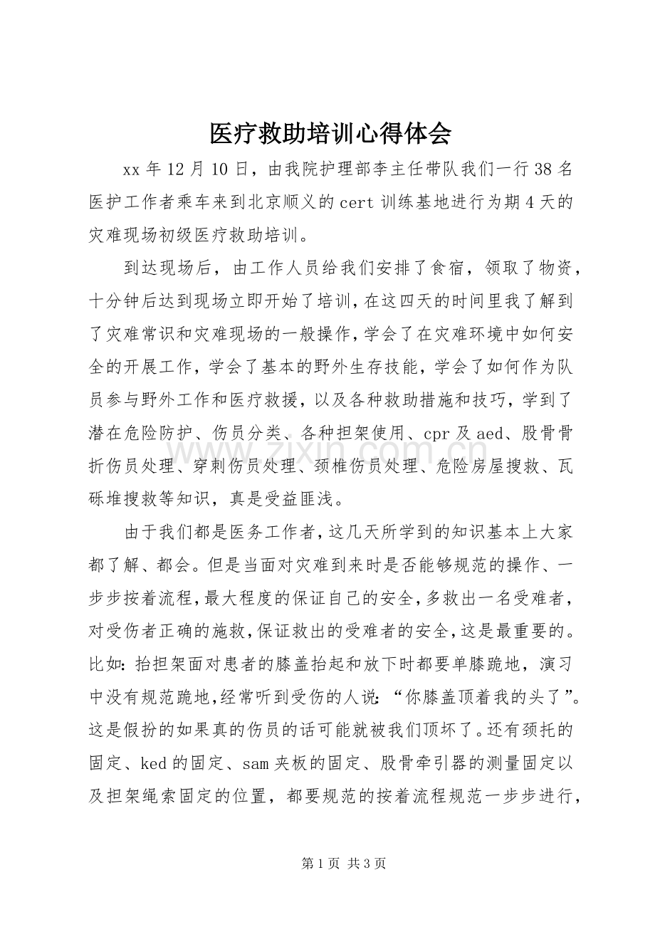 医疗救助培训心得体会.docx_第1页