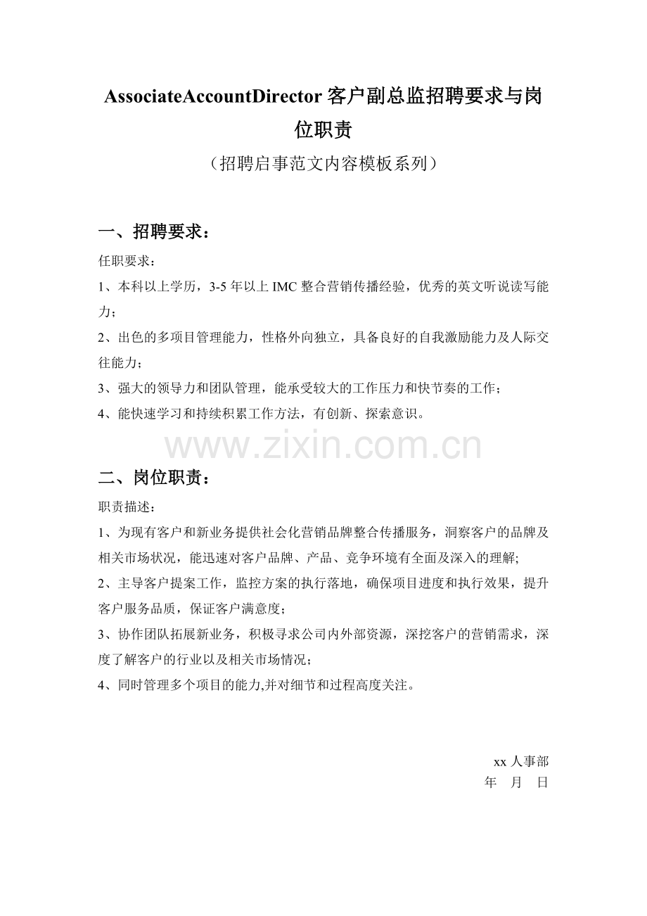 AssociateAccountDirector客户副总监招聘要求与岗位职责参考范文内容模板(招聘启.doc_第1页