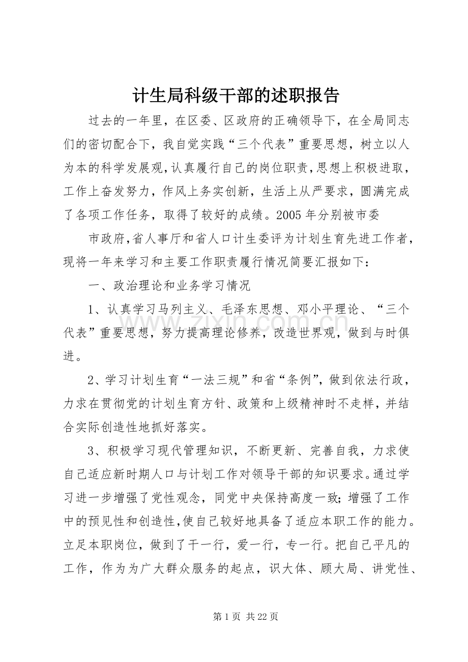 计生局科级干部的述职报告.docx_第1页