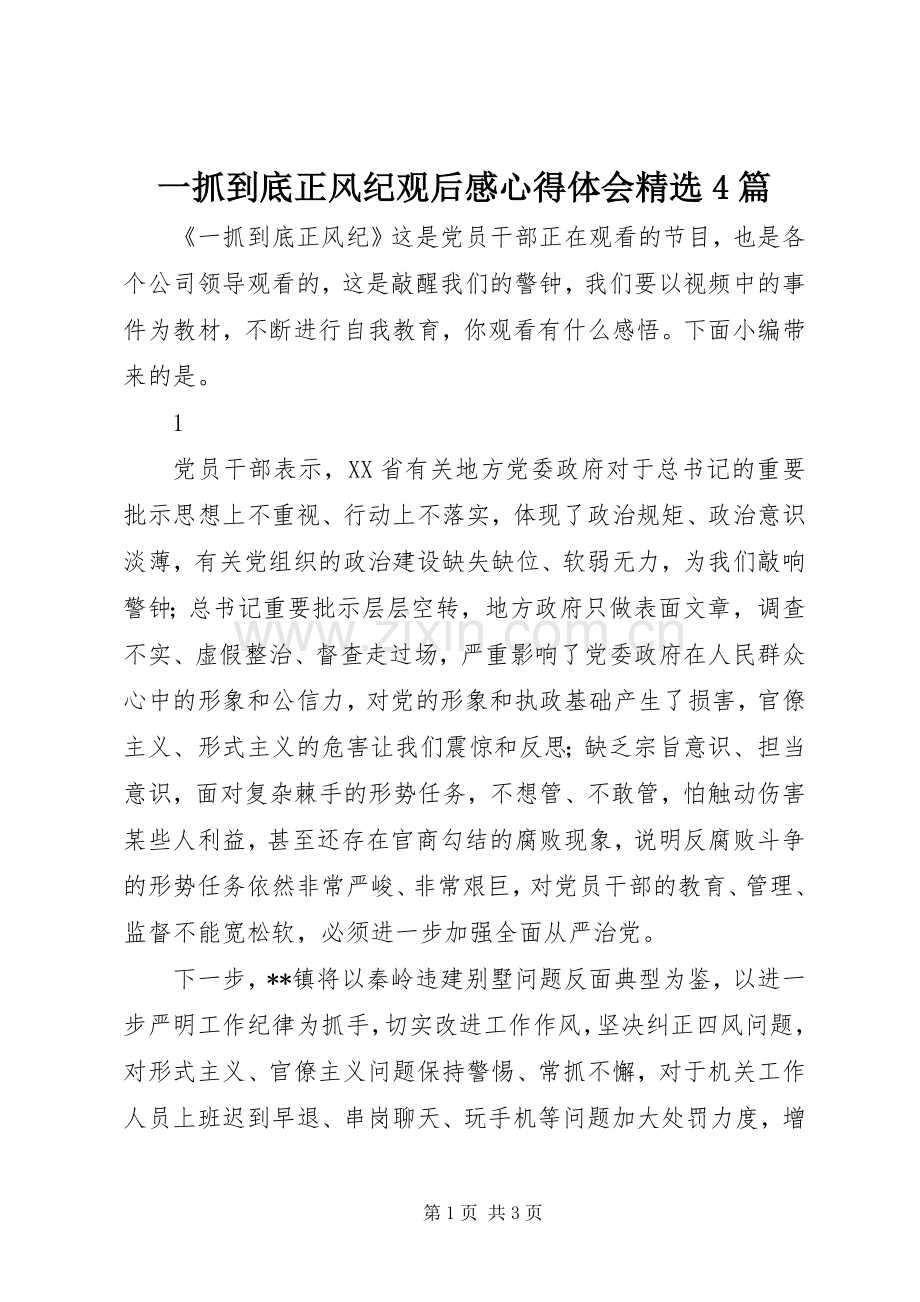 一抓到底正风纪观后感心得体会4篇.docx_第1页