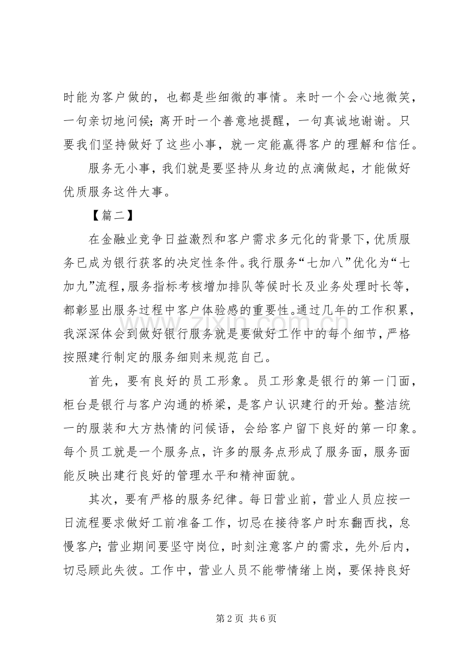 如何做好银行优质服务工作心得五篇.docx_第2页