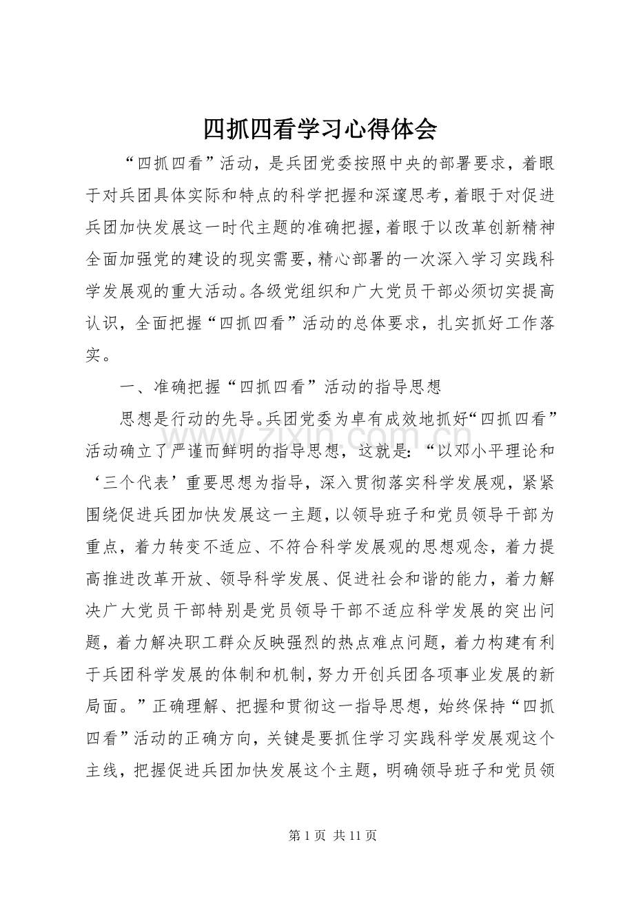 四抓四看学习心得体会.docx_第1页