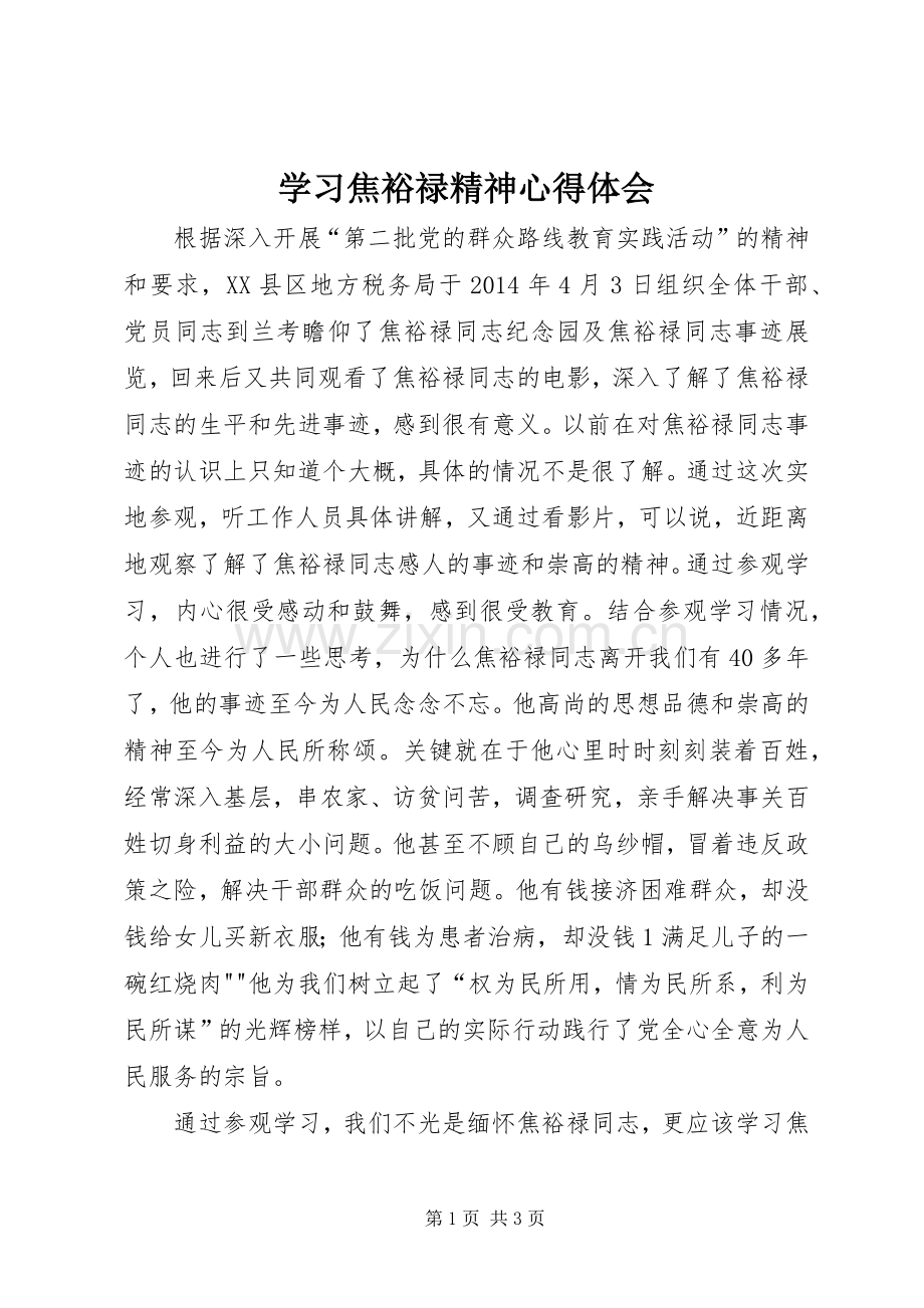 学习焦裕禄精神心得体会 (36).docx_第1页