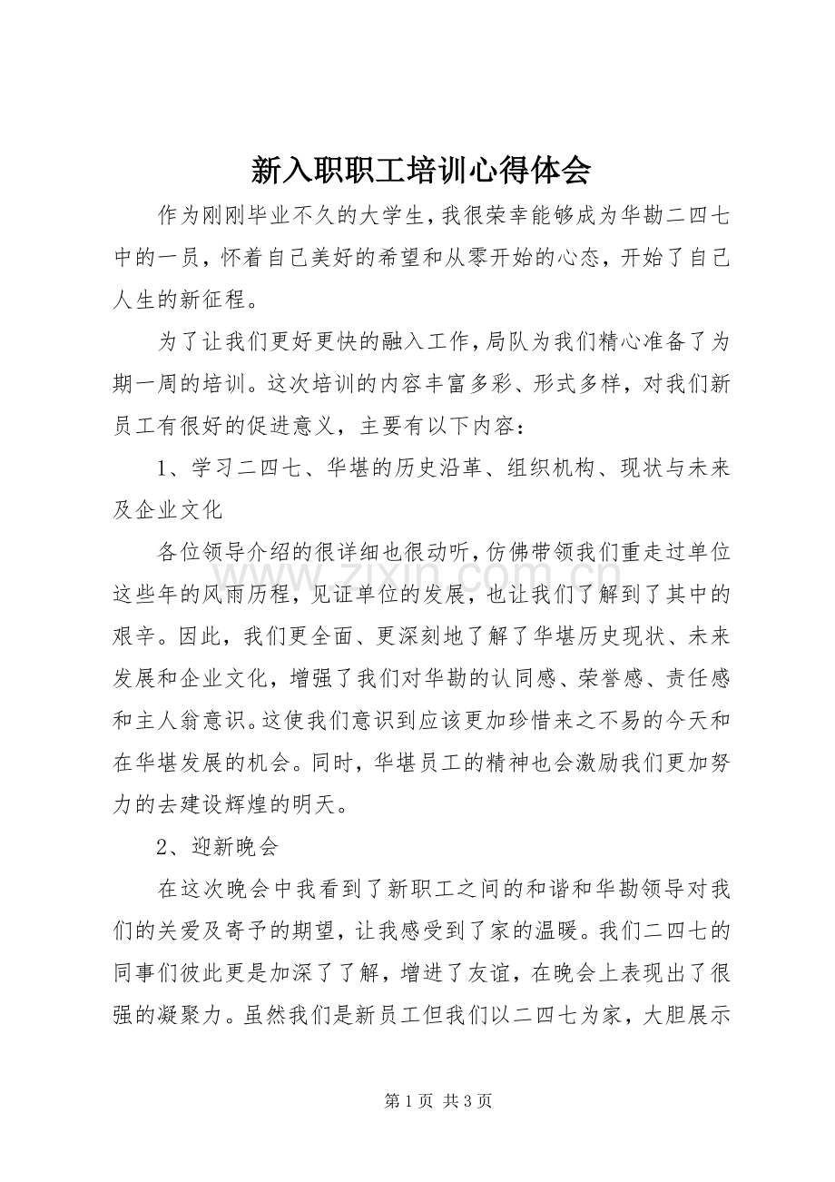 新入职职工培训心得体会.docx_第1页