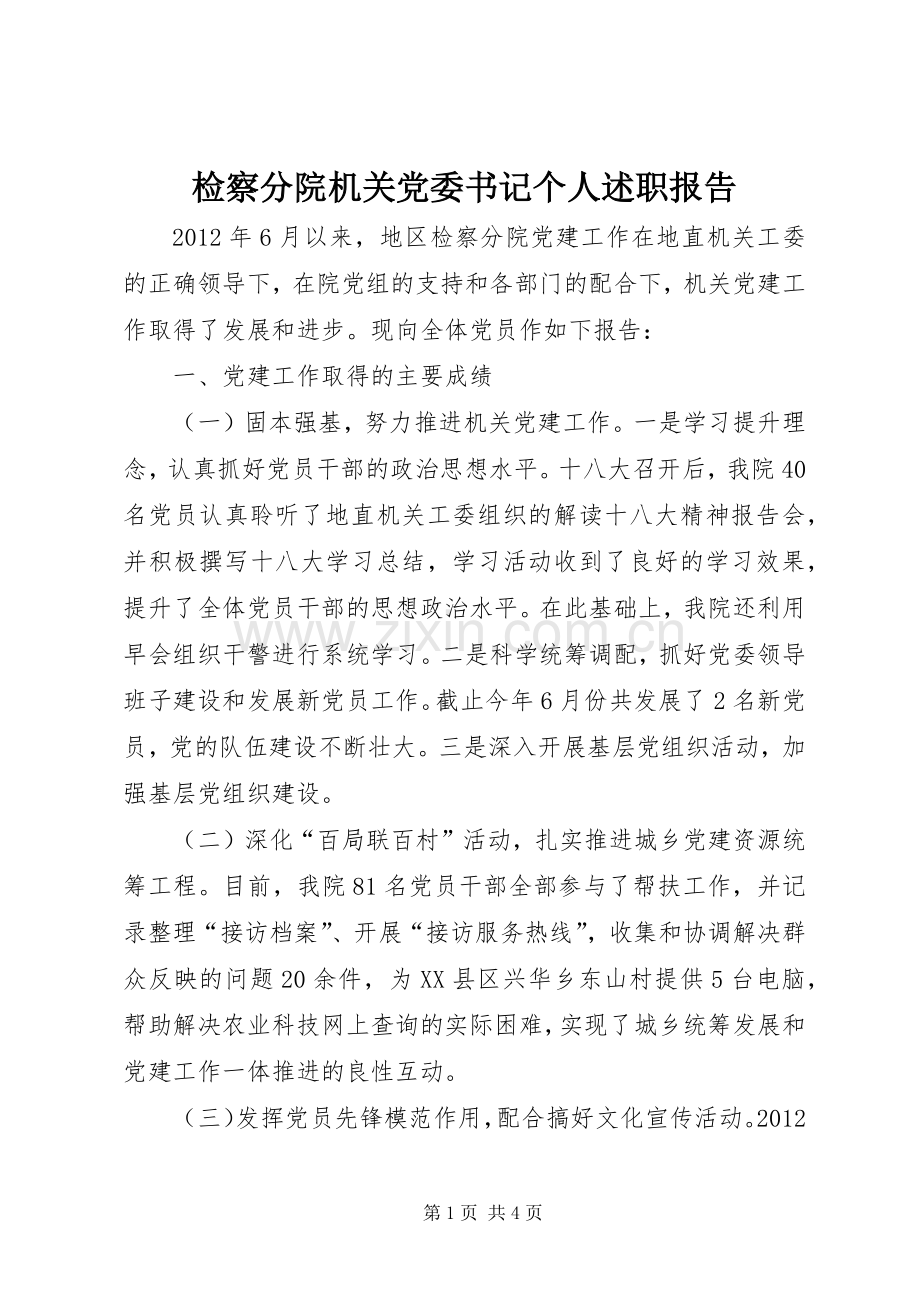 检察分院机关党委书记个人述职报告.docx_第1页