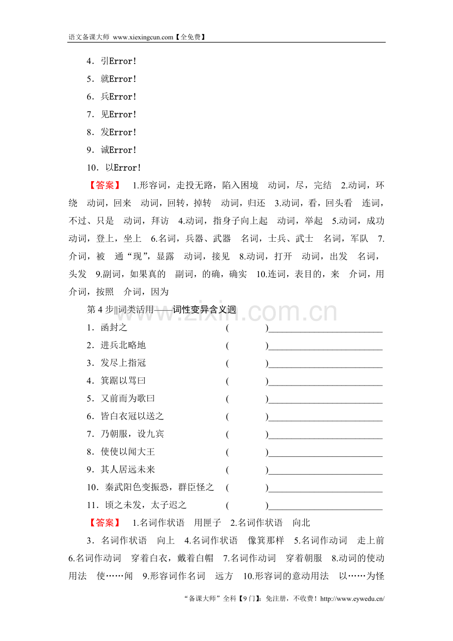 2017-2018学年高中语文人教版必修一文档：第2单元 第5课 荆轲刺秦王 Word版含答案-语文备课大师.doc_第3页