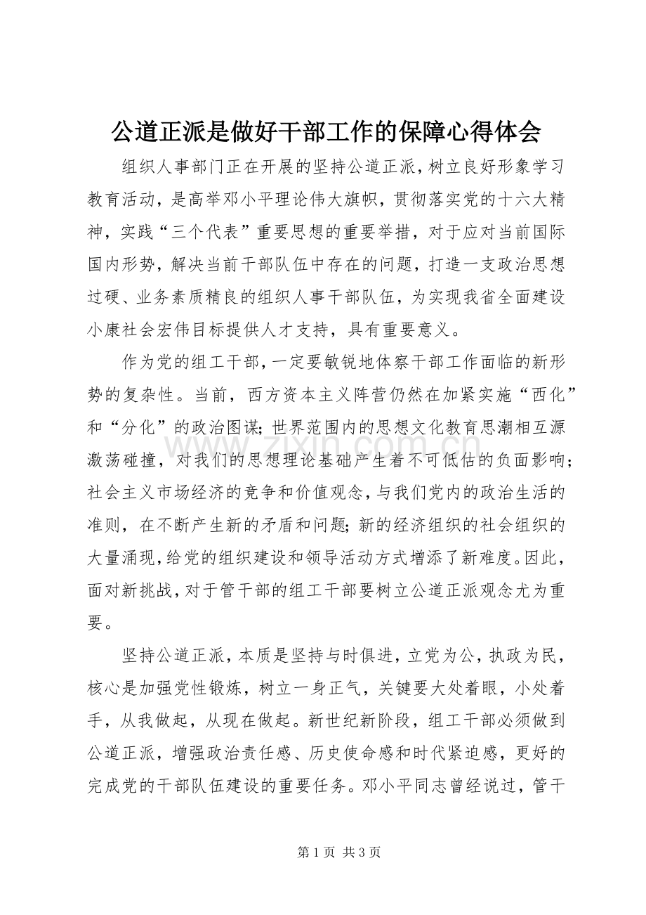 公道正派是做好干部工作的保障心得体会.docx_第1页