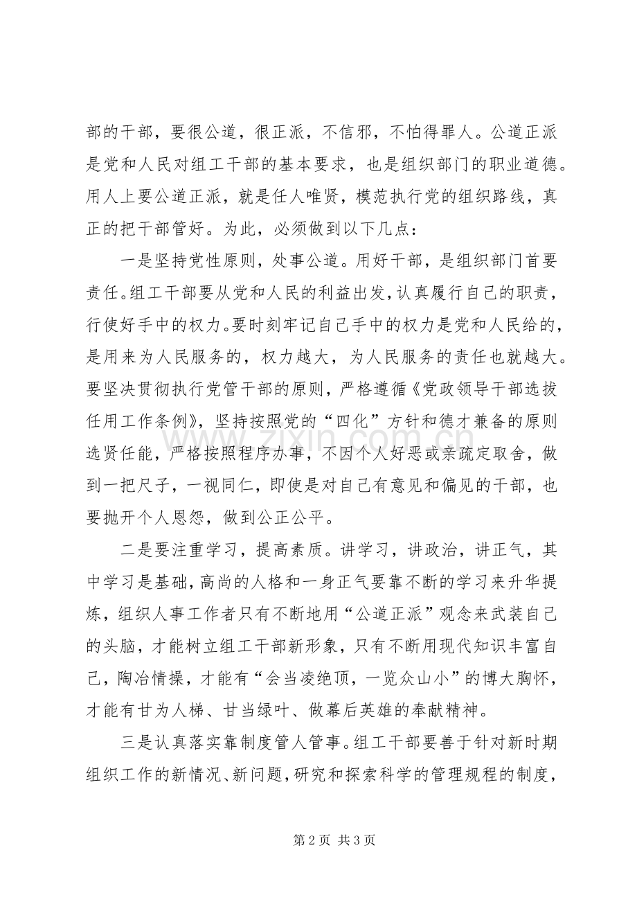 公道正派是做好干部工作的保障心得体会.docx_第2页