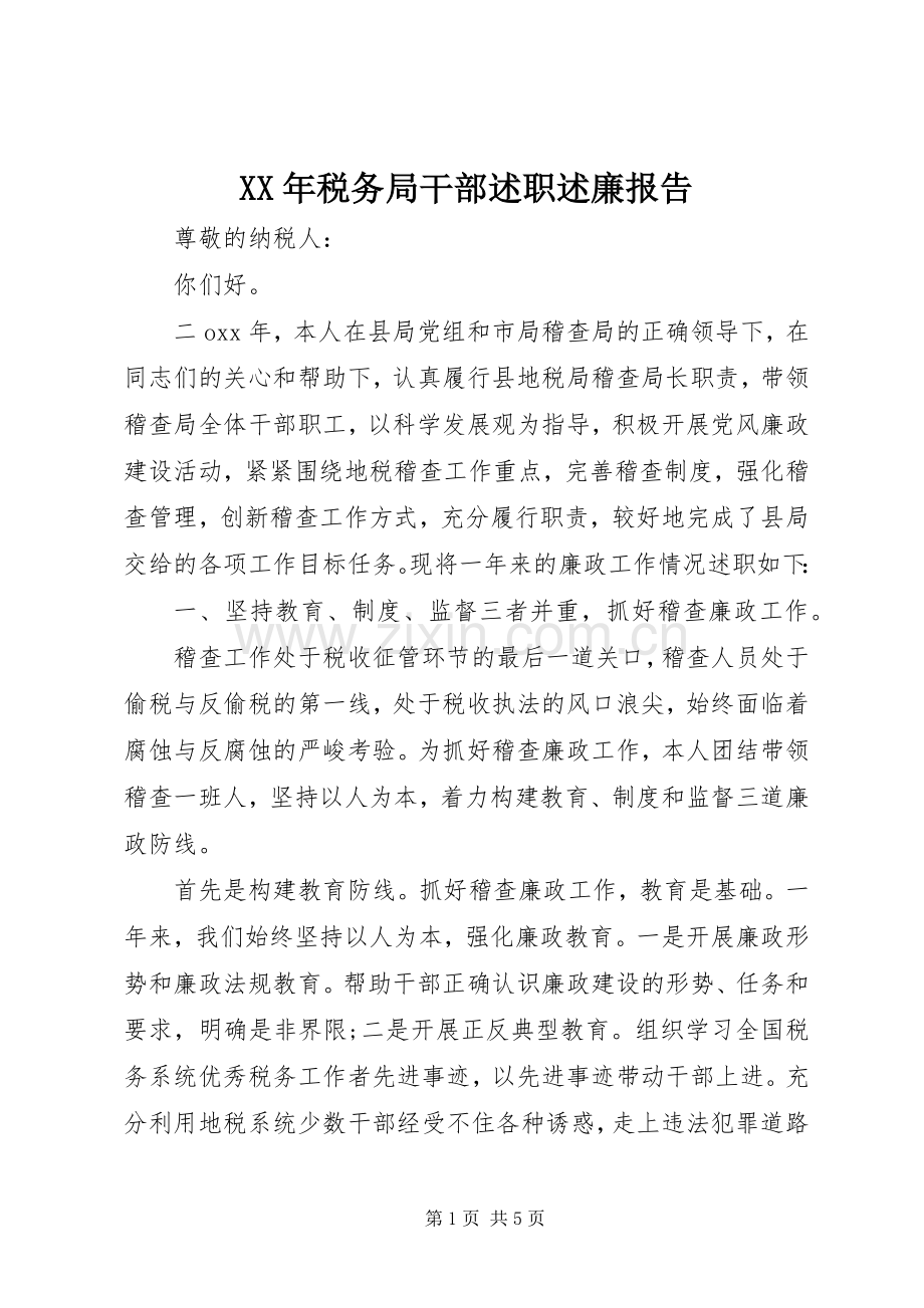 XX年税务局干部述职述廉报告.docx_第1页