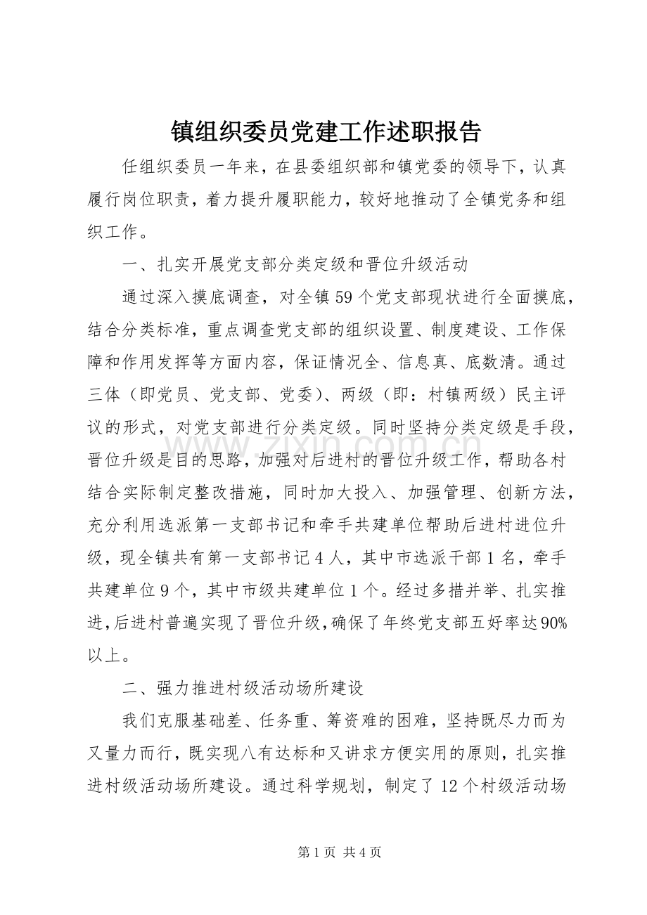 镇组织委员党建工作述职报告.docx_第1页