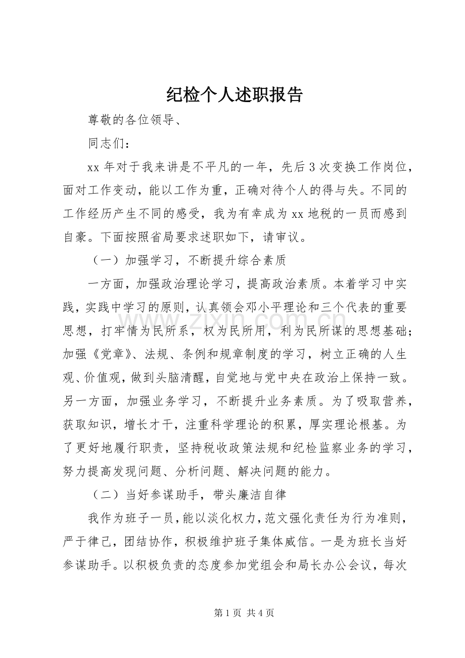 纪检个人述职报告.docx_第1页